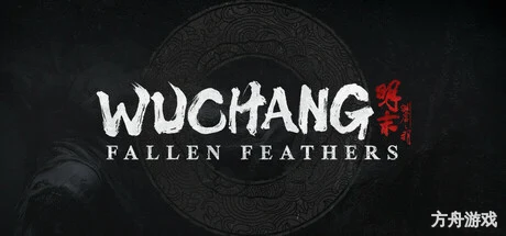 明末：渊虚之羽/WUCHANG: Fallen Feathers-方舟游戏网