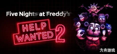 玩具熊的五夜后宫：需要帮助2/Five Nights at Freddy’s: Help Wanted 2