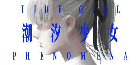 潮汐少女：现象/Tide Girl: Phenomena