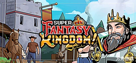 超级幻想王国/Super Fantasy Kingdom