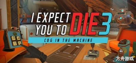 我希望你去死3/I Expect You To Die 3: Cog in the Machine-方舟游戏网