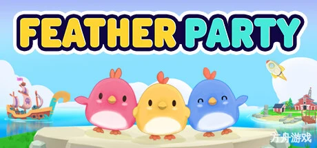 小鸡派对/Feather Party/支持网络联机-方舟游戏网