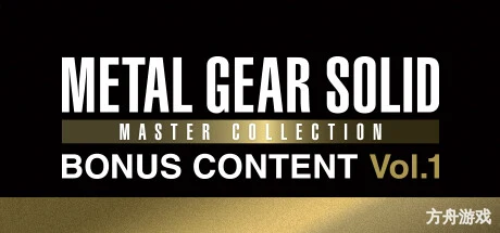 合金装备：大师合集Vol.1特典内容/METAL GEAR SOLID: MASTER COLLECTION Vol.1 BONUS CONTENT