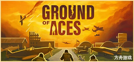 王牌基地/Ground of Aces-方舟游戏网