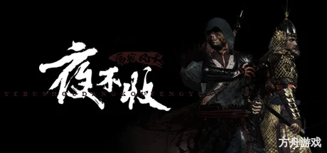 夜不收:荡寇风云/yebushou:defeat pirates-方舟游戏网