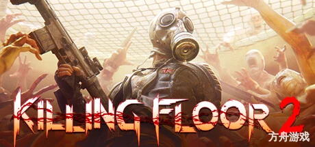 杀戮空间2/Killing Floor 2/支持网络联机