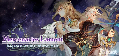 佣兵哀歌:巫女与七煞星/Mercenaries Lament: Requiem of the Silver Wolf-方舟游戏网