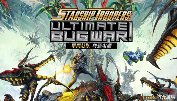 星河战队: 终焉虫潮/Starship Troopers: Ultimate Bug War!-方舟游戏网