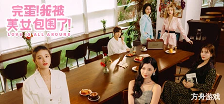 完蛋!我被美女包围了!/Love Is All Around-方舟游戏网