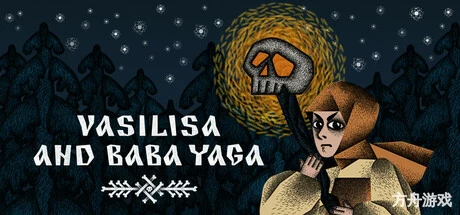 瓦西丽莎与巴巴雅嘎/Vasilisa and Baba Yaga-方舟游戏网