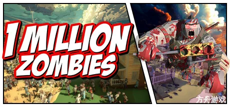 100万僵尸/1 Million Zombies-方舟游戏网