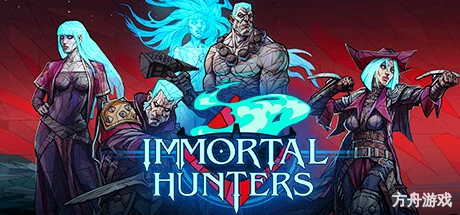 不朽猎人/Immortal Hunters-方舟游戏网