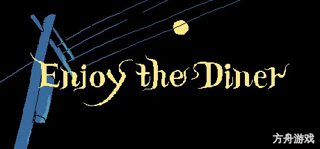享受这间餐厅吧/Enjoy the Diner-方舟游戏网