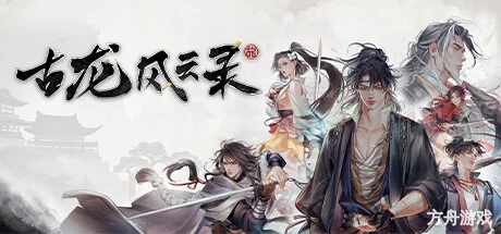古龙风云录-方舟游戏网