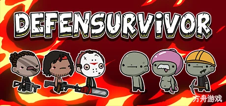 塔防幸存者/Defensurvivor-方舟游戏网