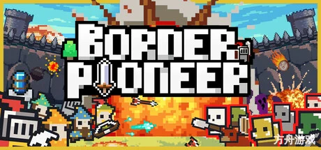 边境开拓者/Border Pioneer-方舟游戏网