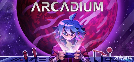阿卡迪姆：太空奥德赛/Arcadium – Space Odyssey-方舟游戏网