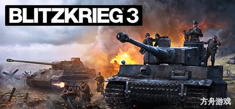 闪电战3/Blitzkrieg 3-方舟游戏网