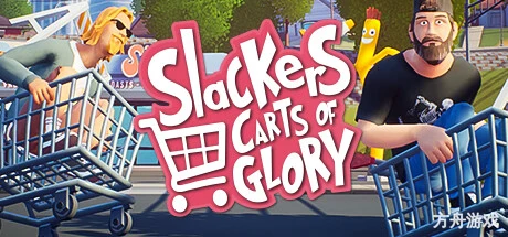 懒虫:荣耀之车/Slackers – Carts of Glory-方舟游戏网