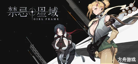 禁忌星域/Girl Frame-方舟游戏网