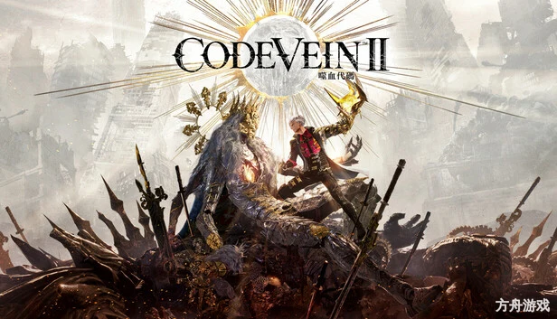 噬血代码2/CODE VEIN II移除D加密-方舟游戏网