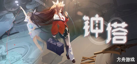 钟塔-方舟游戏网