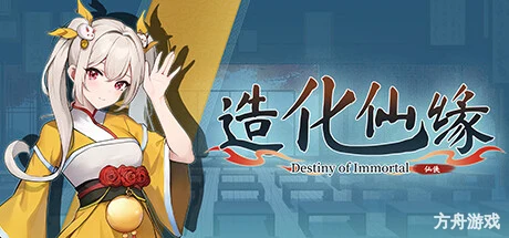造化仙缘/Destiny of Immortal-方舟游戏网
