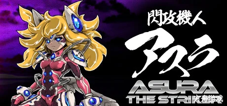 闪攻机人:阿修罗/閃攻機人アスラ – ASURA THE STRIKER –-方舟游戏网