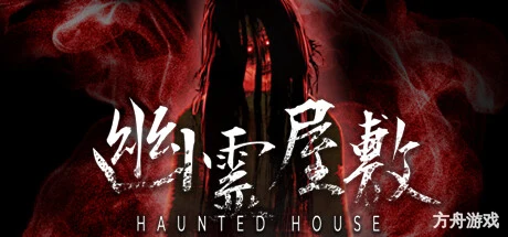 猛鬼大厦/Haunted House-方舟游戏网