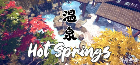 温泉/Hot Springs-方舟游戏网
