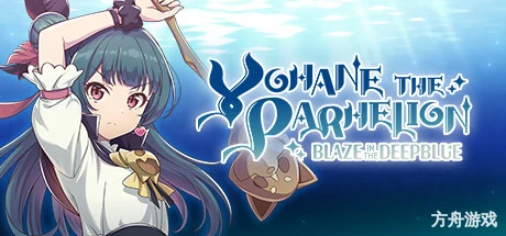 幻日夜羽 -湛海耀光- /YOHANE THE PARHELION -BLAZE in the DEEPBLUE-方舟游戏网