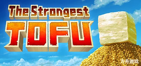超级强悍豆腐/The Strongest TOFU-方舟游戏网