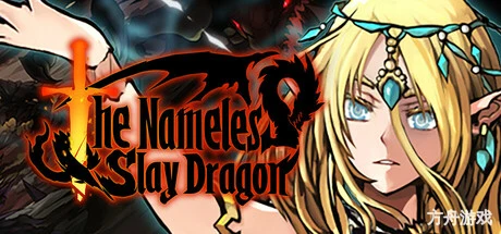 无名者：屠龙/The Nameless: Slay Dragon-方舟游戏网