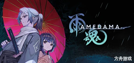 雨魂/AMEDAMA-方舟游戏网