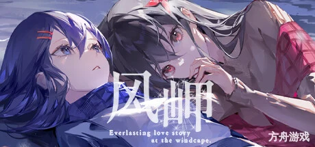 风岬/The Everlasting lovestory at the Windcap-方舟游戏网