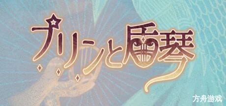 布丁与盾琴/Pudding: Lyre Knight-方舟游戏网