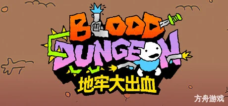地牢大出血/Blood Dungeon