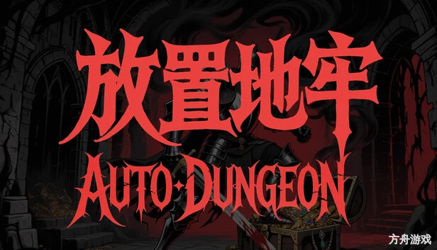 放置地牢-AutoDungeon/Auto Dungeon:Idle Adventure-方舟游戏网