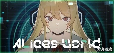 艾莉丝的世界/Alice’s World