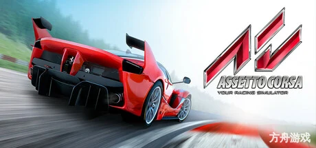 神力科莎/Assetto Corsa-方舟游戏网