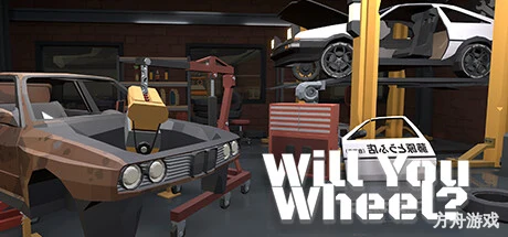 你开车吗？/Will You Wheel?-方舟游戏网