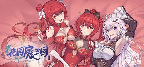 花园魔三国2/-The Sacrificial Girl of the Fantasy 3 Kingdoms 2-方舟游戏网