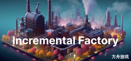 增量工厂/Incremental Factory-方舟游戏网