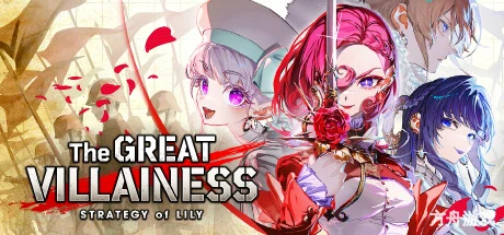 大恶人千金 枭雌百合战记/The Great Villainess: Strategy of Lily-方舟游戏网
