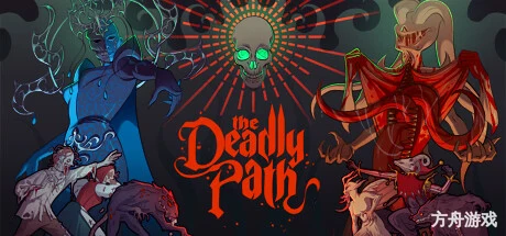 邪神大道/The Deadly Path-方舟游戏网