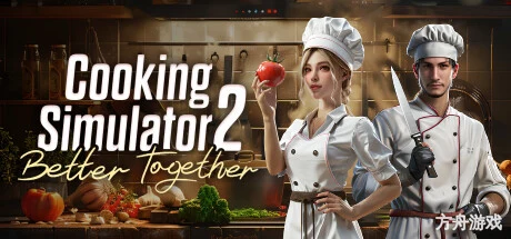 烹饪模拟器 2：合作无间/Cooking Simulator 2: Better Together-方舟游戏网