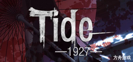 潮—1927—/Tide—1927-方舟游戏网