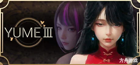 夢YUME3/YUME 3-方舟游戏网