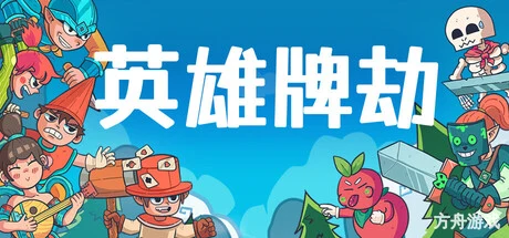 英雄牌劫/Deckbane-方舟游戏网