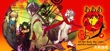 赤与灯皆有诡异 集册/Of the Red, the Light, and the Ayakashi Tsuzuri-方舟游戏网